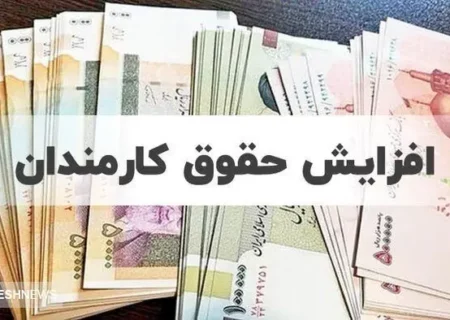 دولت در مورد افزایش حقوق کارمندان در ۱۴۰۴ تصمیم نهایی خود را گرفت