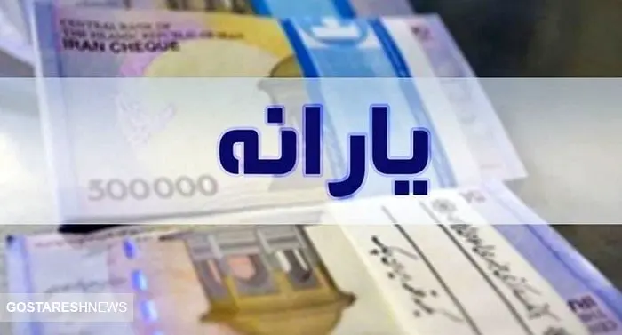 واریز یارانه نقدی ۱ میلیون ۶۰۰ هزار تومانی آغاز شد