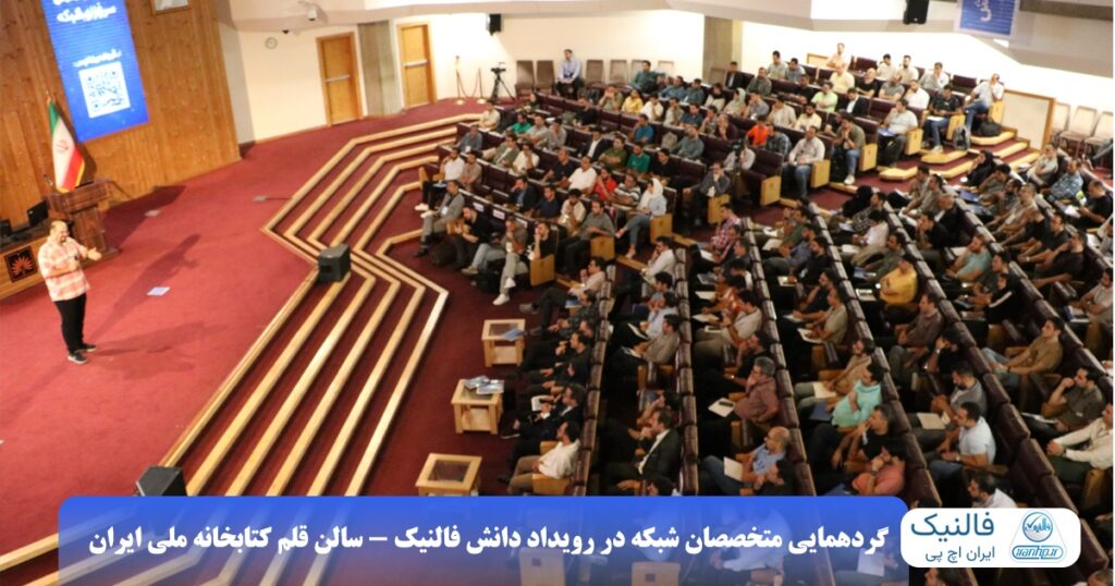 رویداد حضوری  فالنیک «مجازی سازی دسکتاپ (VDI)