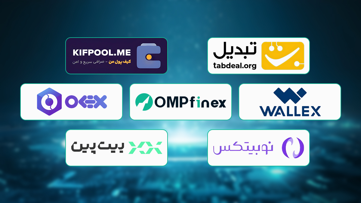 صرافی های معتبر ارز دیجیتال ایرانی