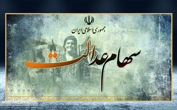 ارزش سهام عدالت ۵۰۰ هزار تومانی ها اعلام شد (۱۳ بهمن)