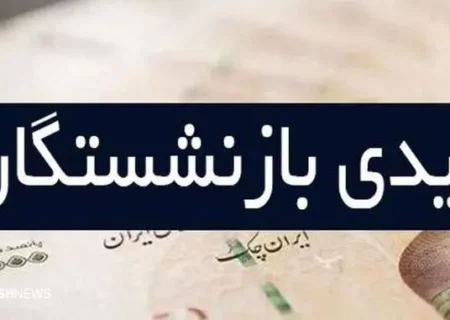 مبلغ دقیق عیدی بازنشستگان کارگری چقدر است؟