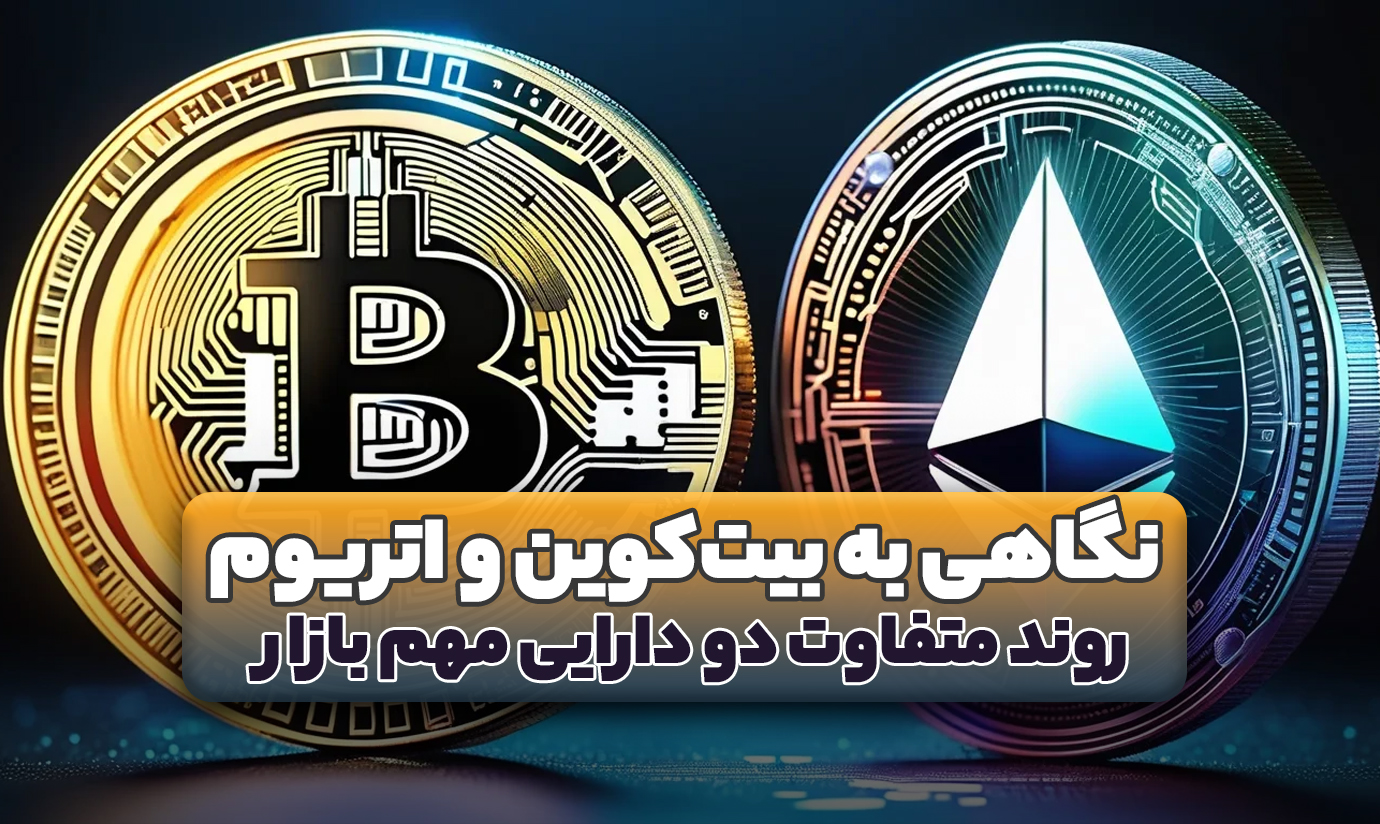 نگاهی به بیت‌کوین و اتریوم