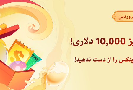 استخر جایزه ۱۰,۰۰۰ دلاری صرافی کوینکس در نوروز ۱۴۰۴