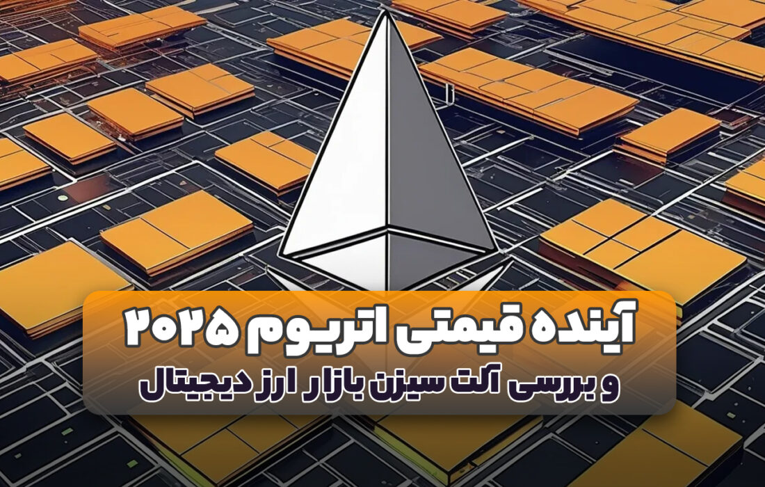 آینده قیمتی اتریوم و آلت سیزن ۲۰۲۵