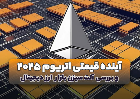 آینده قیمتی اتریوم و آلت سیزن ۲۰۲۵