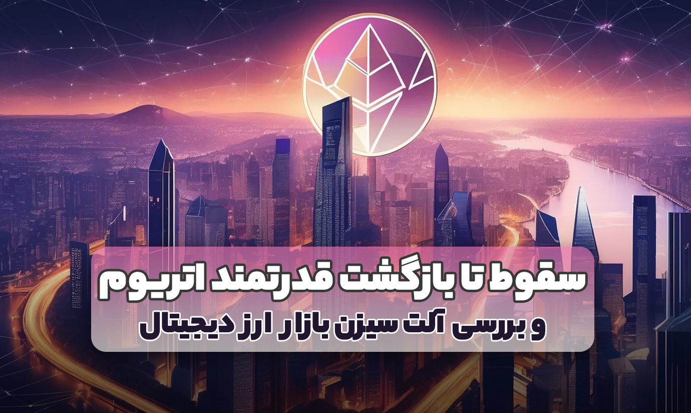 از سقوط تا بازگشت قدرتمند