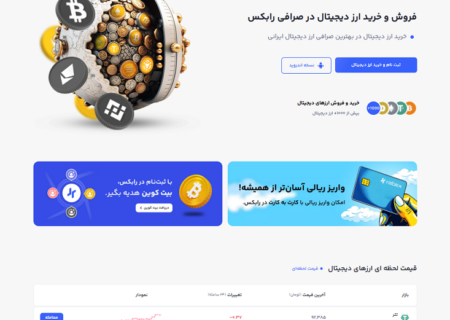 بررسی اعتبار صرافی ارز دیجیتال رابکس؛ آیا امن است؟