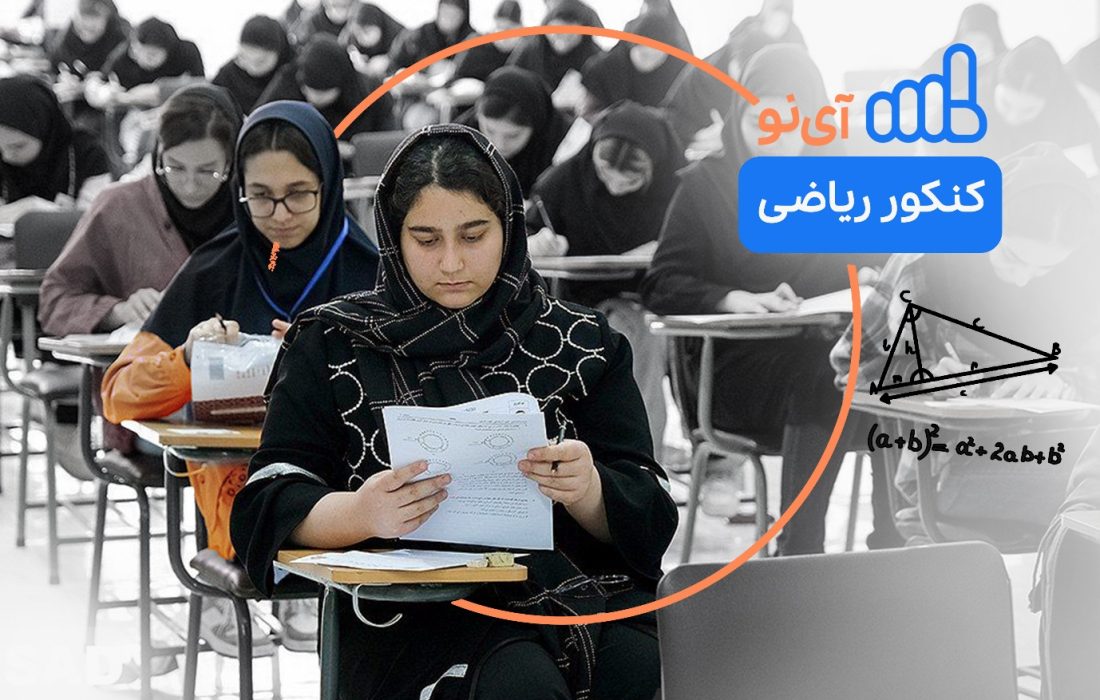 به دنبال میانبری برای موفقیت در کنکور ریاضی ۱۴۰۴ هستید؟