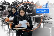 به دنبال میانبری برای موفقیت در کنکور ریاضی ۱۴۰۴ هستید؟