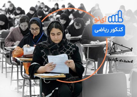 به دنبال میانبری برای موفقیت در کنکور ریاضی ۱۴۰۴ هستید؟