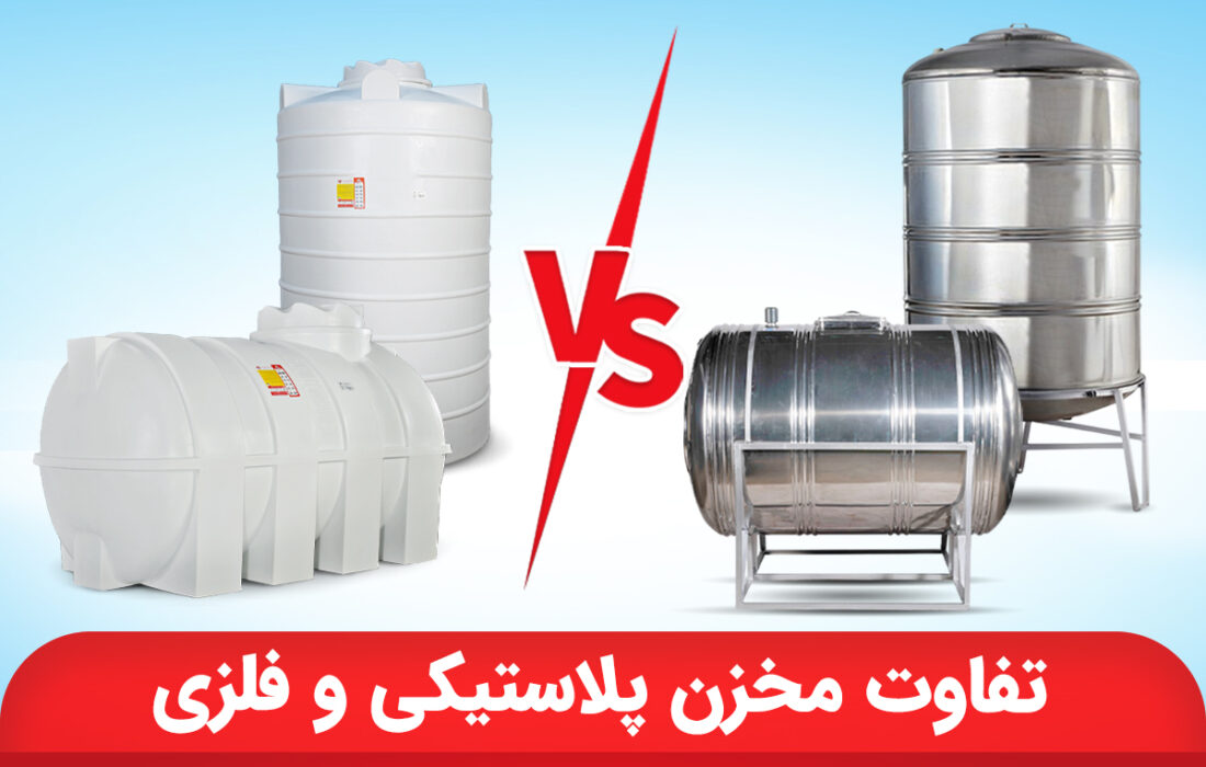 تانکر فلزی بهتر است یا پلاستیکی؟