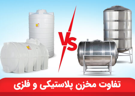 تانکر فلزی بهتر است یا پلاستیکی؟