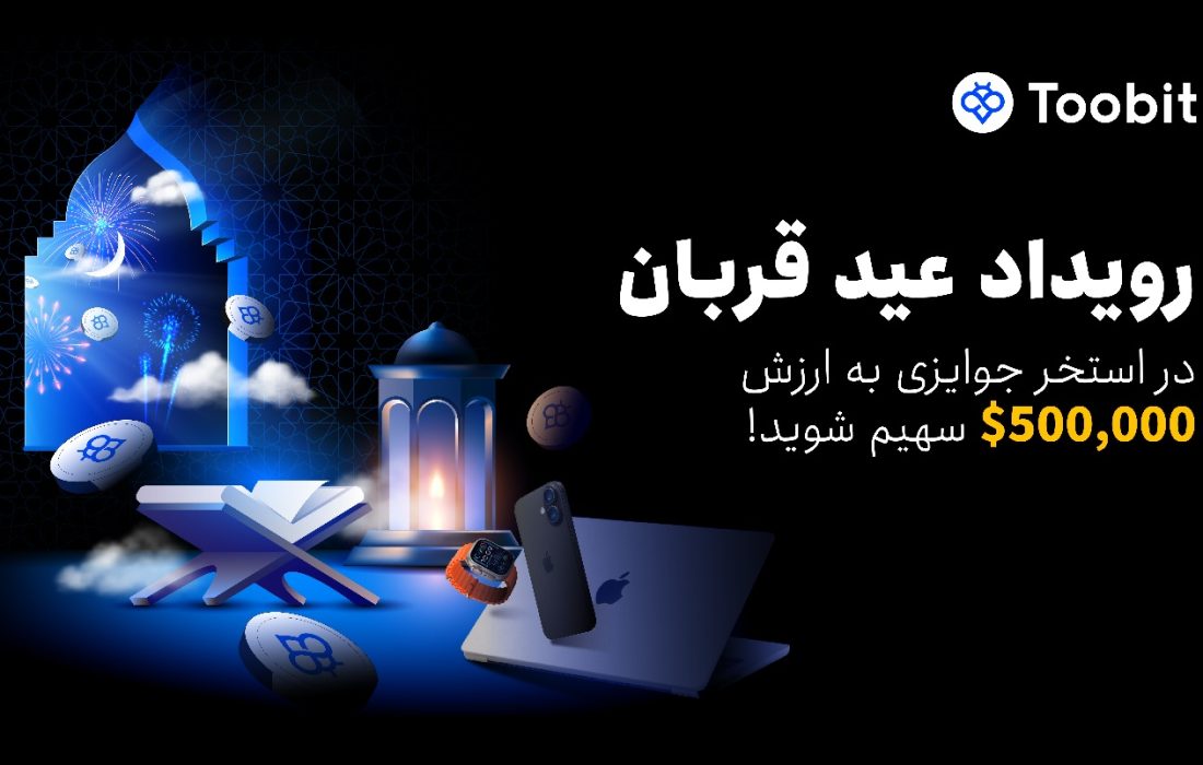 کمپین عید قربان توبیت؛ فرصت طلایی برای کسب سود و دریافت جوایز ویژه