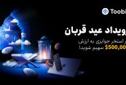 کمپین عید قربان توبیت؛ فرصت طلایی برای کسب سود و دریافت جوایز ویژه