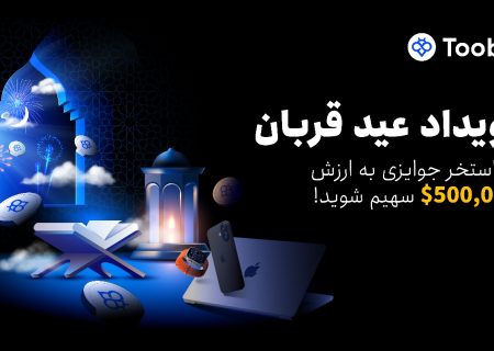 کمپین عید قربان توبیت؛ فرصت طلایی برای کسب سود و دریافت جوایز ویژه