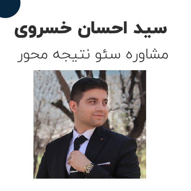مشاوره سئو سید احسان خسروی برای بهینه‌سازی وب‎سایت‌های رمزارز و کریپتوکارنسی برای موتور جستجوی گوگل