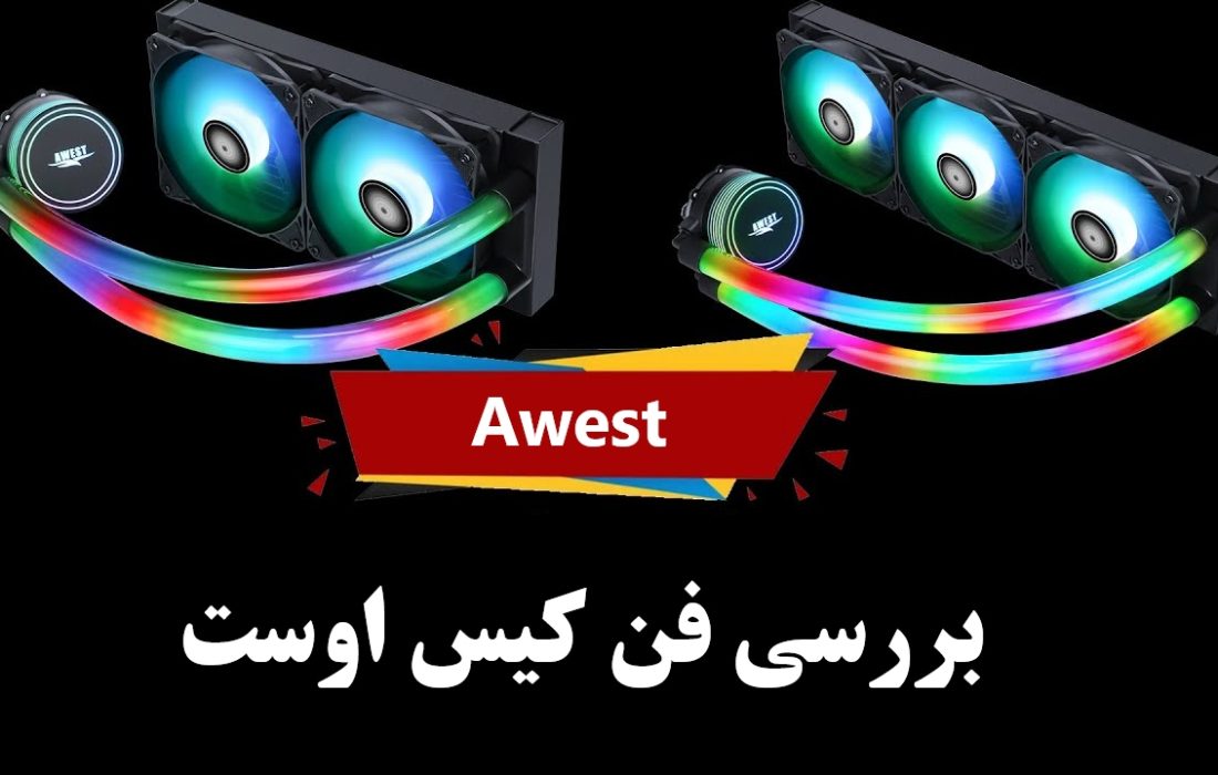 معرفی فن کیس اوست