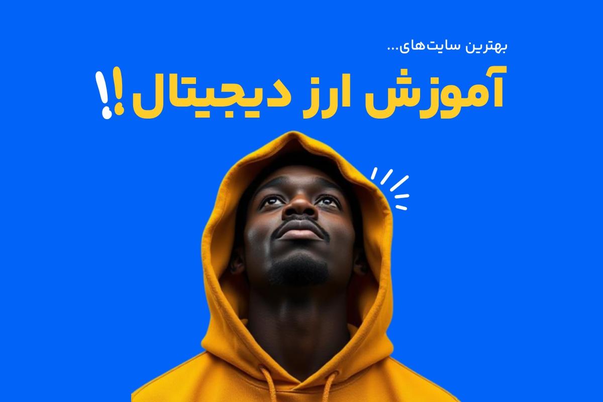 معرفی بهترین سایت برای آموزش ارز دیجیتال