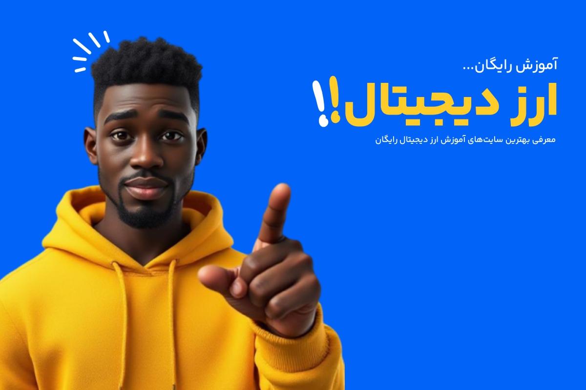 بهترین سایت برای آموزش ارز دیجیتال
