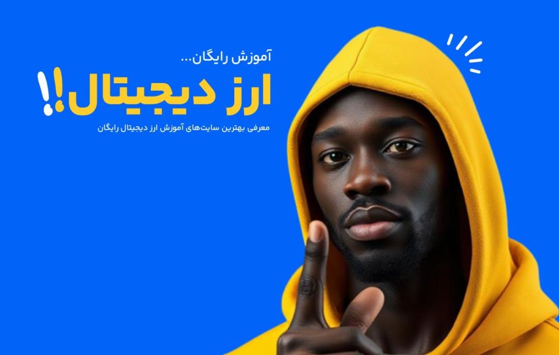 بهترین سایت آموزش جامع ارز دیجیتال