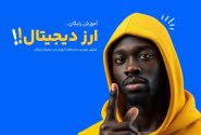 بهترین سایت آموزش جامع ارز دیجیتال