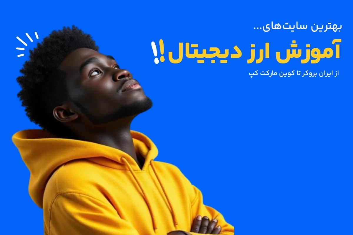 بهترین سایت برای آموزش ارز دیجیتال از ایران بروکر تا کوین مارکت کپ