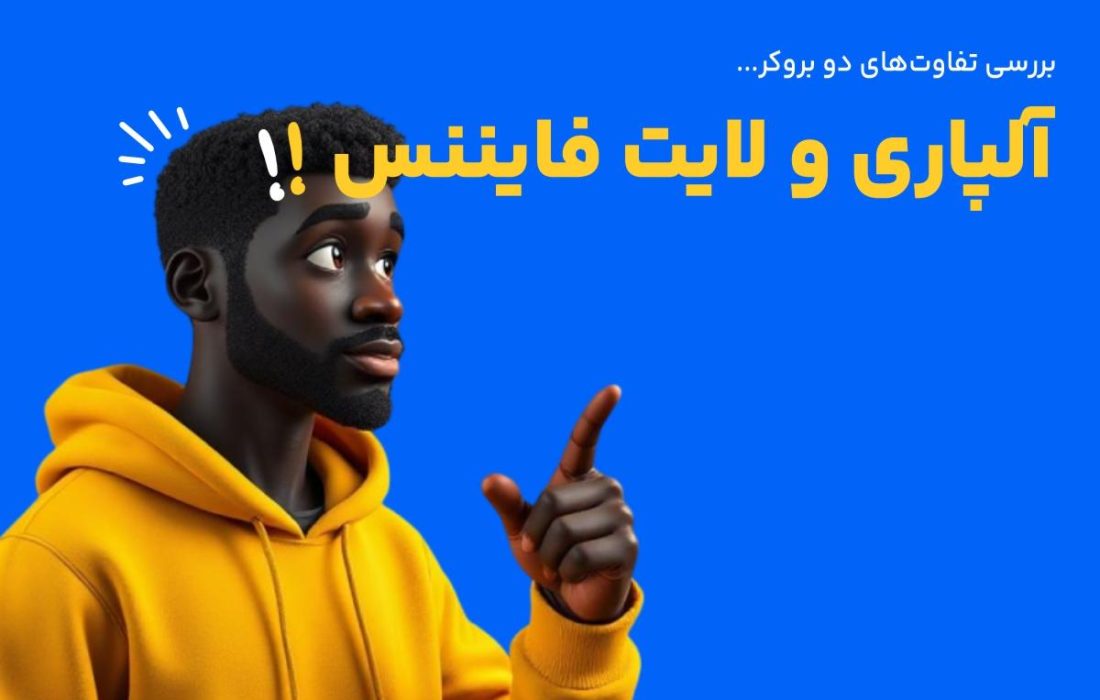 مقایسه بروکر آلپاری و لایت فایننس