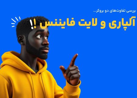 مقایسه بروکر آلپاری و لایت فایننس