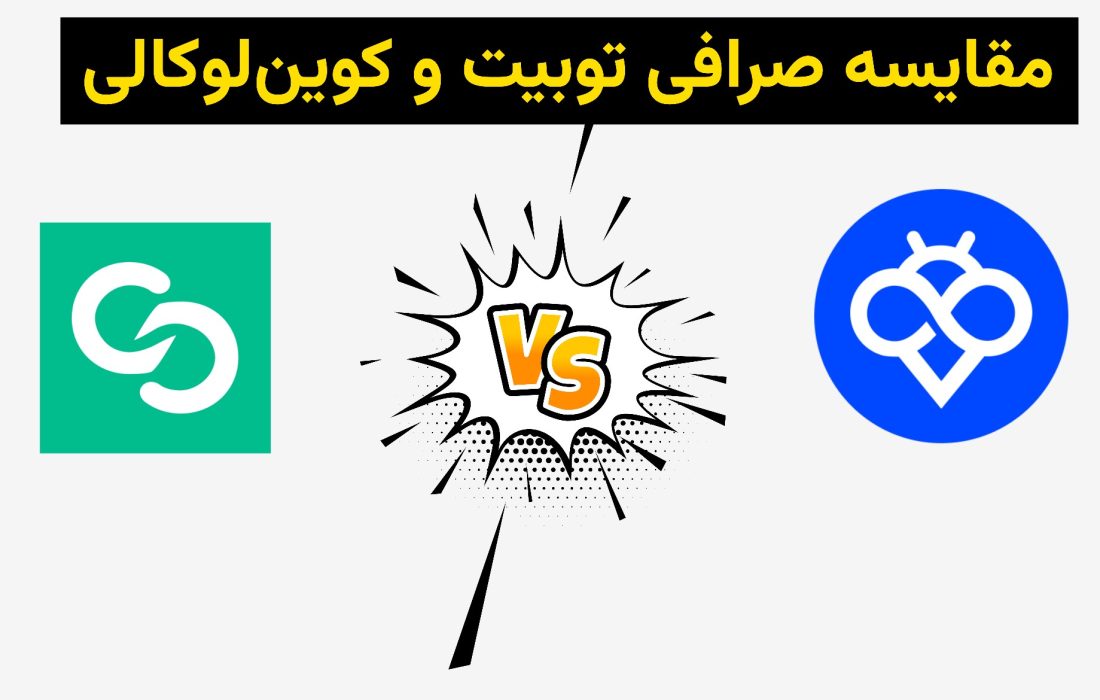 مقایسه جامع صرافی Toobit با Coinlocally: چرا Toobit انتخاب مطمئن‌تری برای کاربران ایرانی است؟