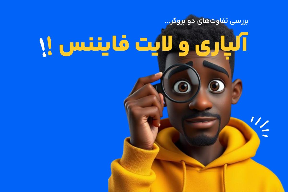 ویژگی‌های دو بروکر آلپاری و لایت فایننس