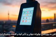 نگاهی به پروژه‌های نوآورانه جهانی و تأثیر آنها بر اقتصاد دیجیتال ایران