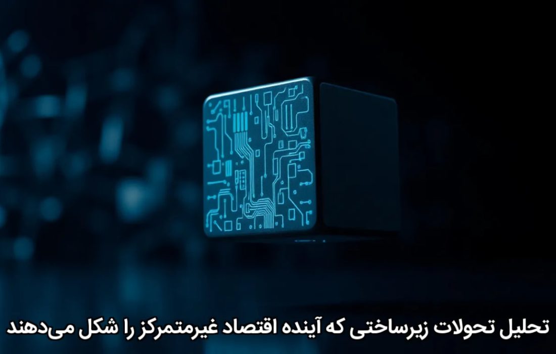 تحلیل تحولات زیرساختی که آینده اقتصاد غیرمتمرکز را شکل می‌دهند