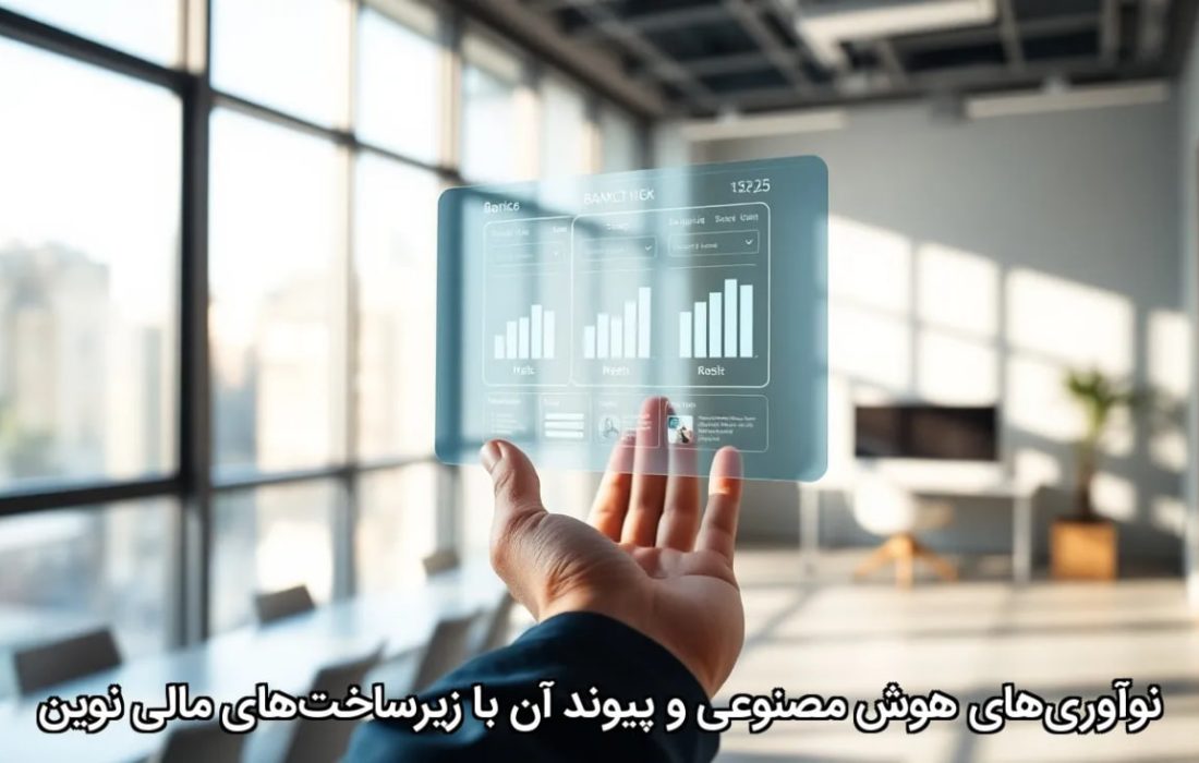 نوآوری‌های هوش مصنوعی و پیوند آن با زیرساخت‌های مالی نوین