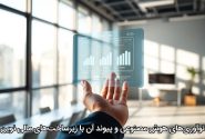 نوآوری‌های هوش مصنوعی و پیوند آن با زیرساخت‌های مالی نوین