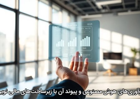 نوآوری‌های هوش مصنوعی و پیوند آن با زیرساخت‌های مالی نوین