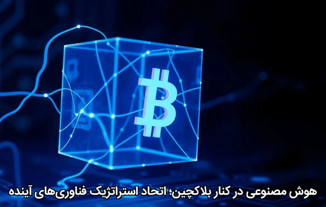 هوش مصنوعی در کنار بلاکچین؛ اتحاد استراتژیک فناوری‌های آینده