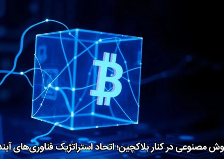 هوش مصنوعی در کنار بلاکچین؛ اتحاد استراتژیک فناوری‌های آینده
