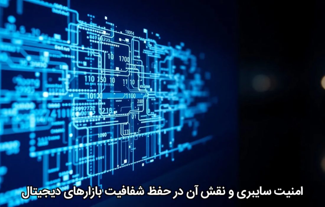 امنیت سایبری و نقش آن در حفظ شفافیت بازارهای دیجیتال