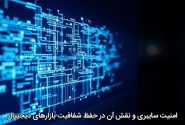 امنیت سایبری و نقش آن در حفظ شفافیت بازارهای دیجیتال