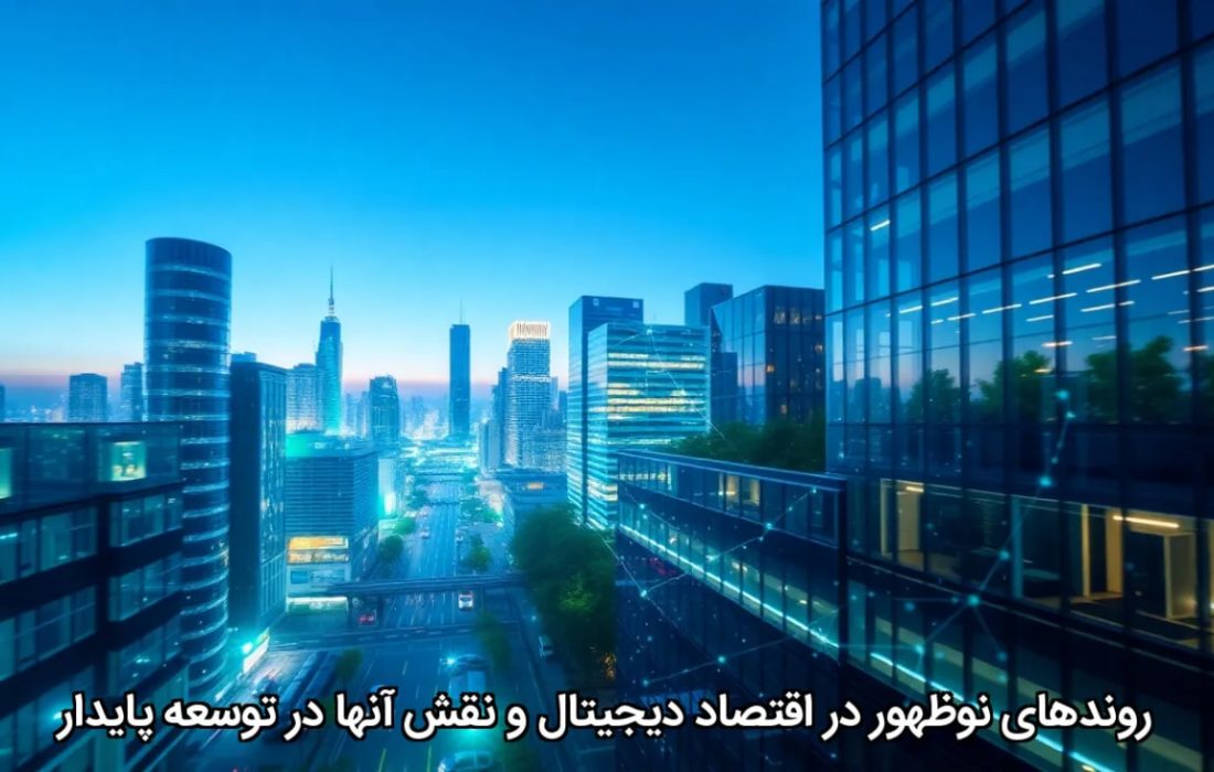 روندهای نوظهور در اقتصاد دیجیتال و نقش آنها در توسعه پایدار