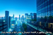 روندهای نوظهور در اقتصاد دیجیتال و نقش آنها در توسعه پایدار