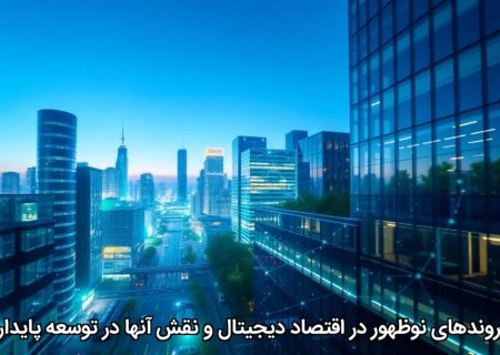 روندهای نوظهور در اقتصاد دیجیتال و نقش آنها در توسعه پایدار