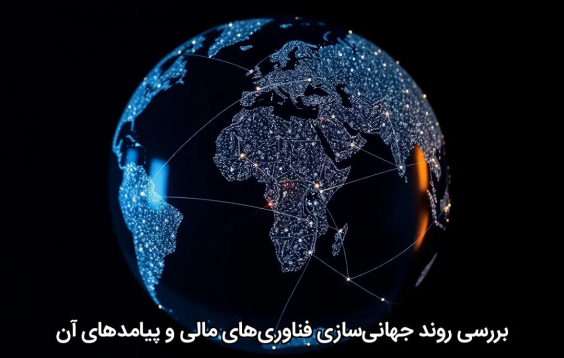 بررسی روند جهانی‌سازی فناوری‌های مالی و پیامدهای آن