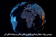 بررسی روند جهانی‌سازی فناوری‌های مالی و پیامدهای آن
