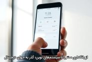 از بانکداری سنتی تا سیستم‌های نوین؛ گذر به جهان دیجیتال