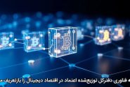 چگونه فناوری دفترکل توزیع‌شده اعتماد در اقتصاد دیجیتال را بازتعریف می‌کند