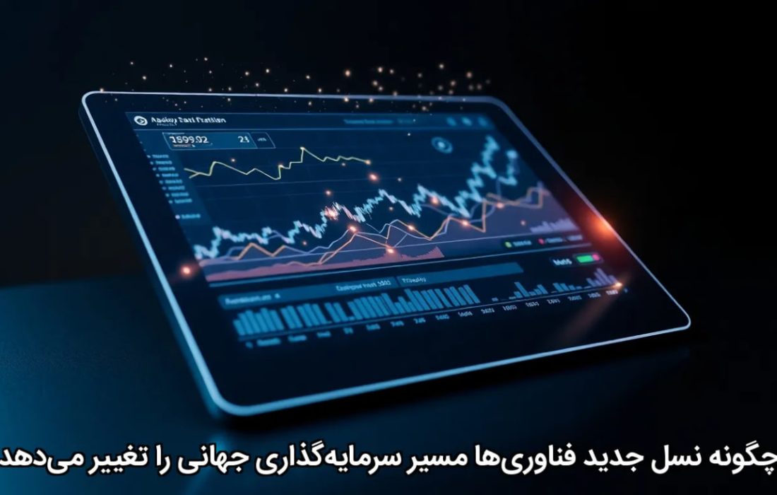 چگونه نسل جدید فناوری‌ها مسیر سرمایه‌گذاری جهانی را تغییر می‌دهد