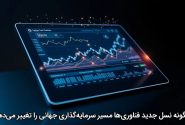 چگونه نسل جدید فناوری‌ها مسیر سرمایه‌گذاری جهانی را تغییر می‌دهد