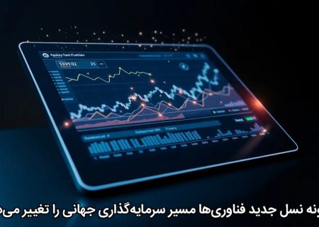 چگونه نسل جدید فناوری‌ها مسیر سرمایه‌گذاری جهانی را تغییر می‌دهد